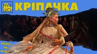 КРІПАЧКА / CHLOPI | ОГЛЯД