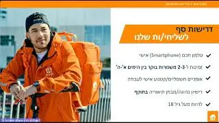 תוכנית הדרכת שליחים תן ביס