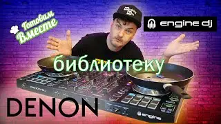 Готовим библиотеку Engine DJ для игры на оборудовании Denon DJ