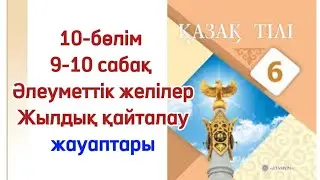6 сынып қазақ тілі 9-10 сабақ Әлеуметтік желілер технология жетістігі.Қазақ тілі 6 сынып 9-10 сабақ