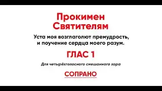 🎼 Прокимен Святителям, глас 1 (сопрано) Уста моя возглаголют премудрость, и поучение сердца...