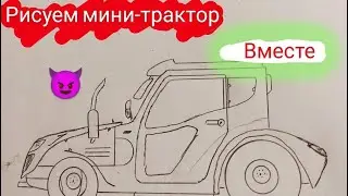 рисуем мини-трактор вместе🚜