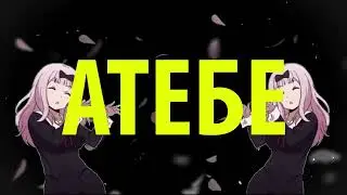 NEW TRACK | [Official clip] nEun OstsEE - АТЕБЕ | original Too Steep to Climb