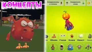 Концепты к новому обновлению 4.0.0 в CHICKEN GUNS