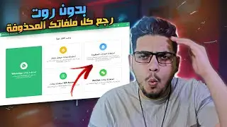 استعادة الملفات المحذوفة من الاندرويد بدون روت بضغطة !
