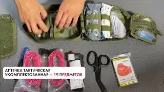 Аптечка тактическая укомплектованная из 19 предметов.