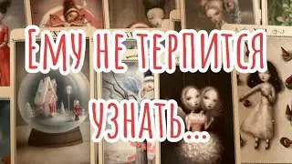 Его сжигaет Любопытство❤️‍🔥Что он ЖАЖДЕТ узнать о Вас?🔮Таро-расклад, гадание онлайн
