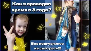 мои забавы в 3 года) 🤣🤣🤣😂 сегодня вы ничего смешнее не увидите