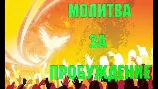 Молитва за пробуждение. В. Гриб