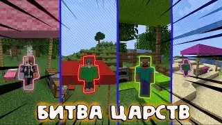 БИТВА ЦАРСТВ 2 В МАЙНКРАФТ! #funny #minecraft #майнкрафт