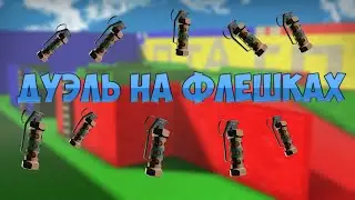 CS:GO| Дуэль на флешках