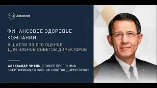 Финансовое здоровье компании. 5 шагов по его оценке для членов советов директоров