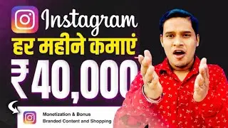 Instagram Se Paise Kaise Kamaye | How To Earn Money From Instagram | Instagram Earn Money 2024