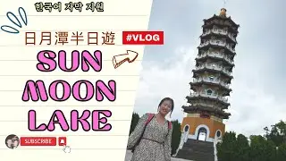 日月潭半日遊 #vlog1  l 꼭 한국의 가을 날씨 같았던 9월의 일월담 #九蛙疊像 #자은탑 #전설의 커피