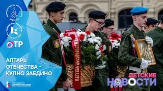 Алтарь Отечества. Купно заедино