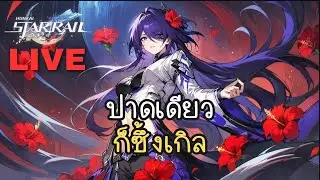 ขอปาดเดียวพอค่ะ | Honkai: Star Rail ไทย #16