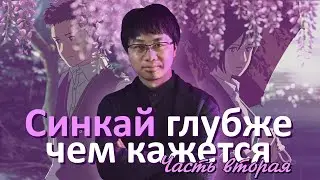 Аниме Синкая глубже чем вам кажется | Акт II