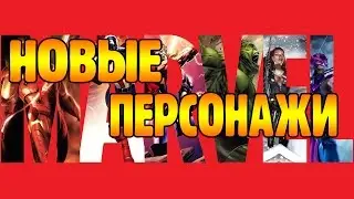 MARVEL future fight - НОВЫЕ ПЕРСОНАЖИ!