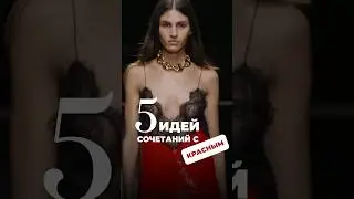 5 способов носить красный цвет ❤️ Лучшие сочетания с красным #красныйцвет #советыстилиста #тренды