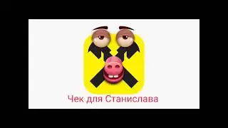 Мошенники атакуют/Чек для Станислава