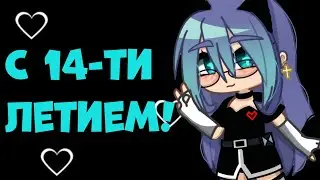 ∘ С 14-ти летием! ∘ еее, с др меняяя💕✨