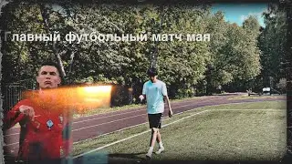 ГЛАВНЫЙ ФУТБОЛЬНЫЙ МАТЧ МАЯ!/clafid_ всех разорвал?!