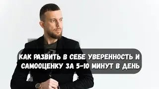 Как развить уверенность и самооценку за 5-10 минут в день. Два эффективных инструмента