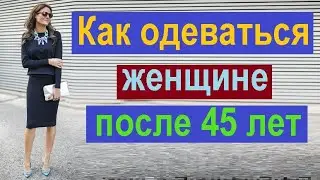 Как правильно одеваться женщине средних лет. Стиль современной женщины.