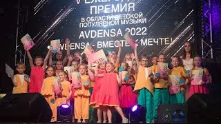 V ежегодная премия AVDENSA 2022. Репортаж.