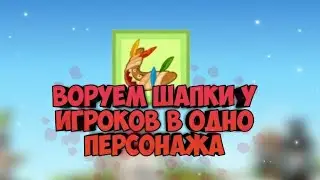 ВОРУЕМ ШАПКИ У ИГРОКОВ! ВОРМИКС НА АНДРОИД
