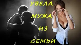 Забрал все имущество и ушёл к любовнице секретарше