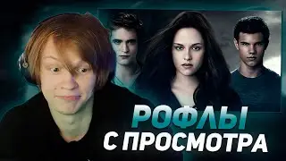 ДИПИНС СМОТРИТ СУМЕРКИ 3 И ЖЕСТКО НЕГОДУЕТ С БЕЛЛЫ | РОФЛЫ С ПРОСМОТРА