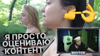 БУСТЕР ОЦЕНИВАЕТ 