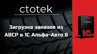 Загрузка заказов из ABCP в 1C Альфа-Авто 6. Обмен 1С и сайта на платформе ABCP