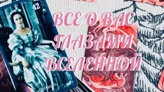 ВСЕ ВАЖНОЕ О ТЕБЕ 🔥 ТЫ ГЛАЗАМИ ВСЕЛЕННОЙ ‼️ | ТАРО