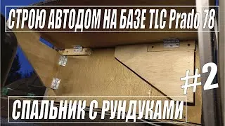 Building a motorhome based on TLC Prado 78, do-it-yourself sleeping bag with lockers #2