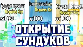 ОТКРЫЛ 300 КЛЮЧЕЙ В ПЕТ СИМУЛЯТОР 99 И ВЫБИЛ.... | МЕГА ОТКРЫТИЕ КЛЮЧЕЙ В ПЕТ СИМУЛЯТОР 99