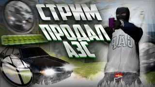 ОБНОВА НА РОДИНА РП//СЕВЕРНЫЙ ОКРУГ//ПРОДАЛ АЗС//1ККК НА РУКАХ