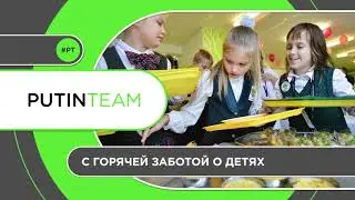 Горячая забота о школьниках