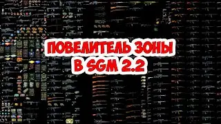 Сталкер: SGM 2.2 [ Повелитель Зоны - как включить рабочий спавнер? + квест Диверсия Альфы ] #55