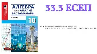 33.3 есеп | Бүтін коэффициентті көпмүшенің рационал түбірлері туралы теорема | 10 сынып ЖМБ