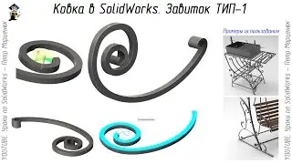 Forging in SolidWorks. Curl TYPE-1
