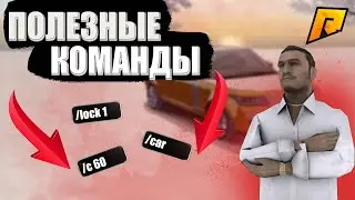 САМЫЕ Полезные Команды НА RADMIR RP/CRMP
