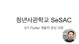 새싹 Flutter 개발자 양성 과정 5기 모집 (서울시민 무료교육)