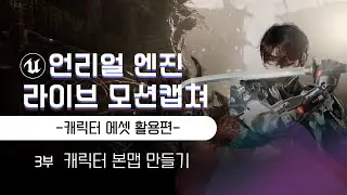 [3/5]언리얼엔진 라이브 모션캡쳐 강의영상 - 캐릭터 에셋 활용편 (이재학강사)