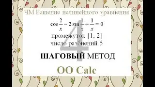 4 Шаговый метод Calc Excel Численные методы решения нелинейного уравнения
