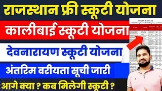 क़ाली बाई मेधावी छात्रा स्कूटी योजना लिस्ट जारी 2024 🔥 Kali bai scooty yojna list 2024 devnarayan