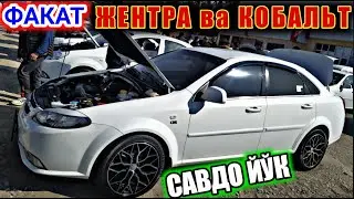 4-ноябрь. КОБАЛЬТ ЖЕНТРА ВА ЛАСЕТТИ НАРХЛАРИ. | ДЕНОВ МАШИНА БОЗОРИ