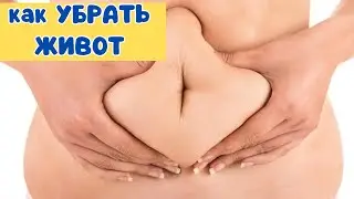 КАК УБРАТЬ ЖИР С ЖИВОТА ПРИ БОЛЬШОМ ВЕСЕ / Большой живот ,что делать?