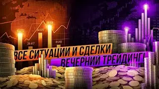 ВСЕ РЫНОЧНЫЕ СИТУАЦИИ И СДЕЛКИ НА ВЕЧЕРНЕМ СТРИМЕ В ПРАКТИКА 2.0